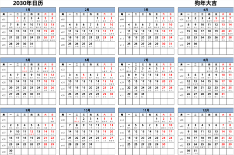 日历表2030年